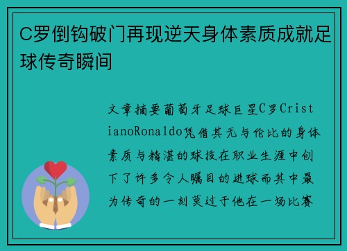 C罗倒钩破门再现逆天身体素质成就足球传奇瞬间 C罗倒钩破门再现逆天身体素质成就足球传奇瞬间