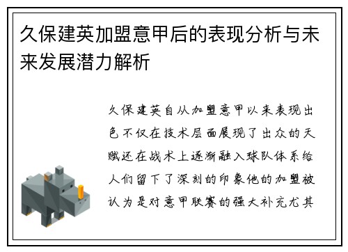 久保建英加盟意甲后的表现分析与未来发展潜力解析