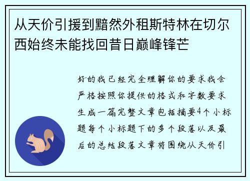 从天价引援到黯然外租斯特林在切尔西始终未能找回昔日巅峰锋芒 从天价引援到黯然外租斯特林在切尔西始终未能找回昔日巅峰锋芒