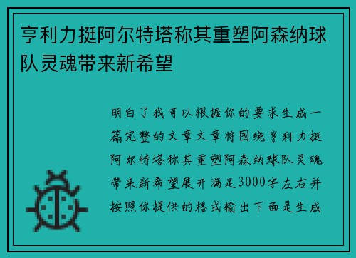 亨利力挺阿尔特塔称其重塑阿森纳球队灵魂带来新希望 亨利力挺阿尔特塔称其重塑阿森纳球队灵魂带来新希望