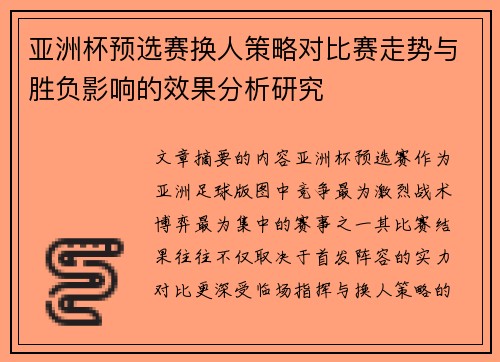 亚洲杯预选赛换人策略对比赛走势与胜负影响的效果分析研究 亚洲杯预选赛换人策略对比赛走势与胜负影响的效果分析研究