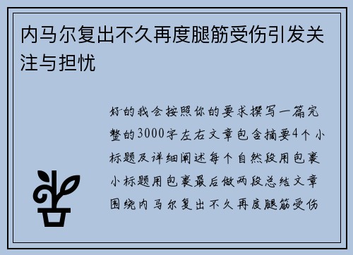内马尔复出不久再度腿筋受伤引发关注与担忧 内马尔复出不久再度腿筋受伤引发关注与担忧