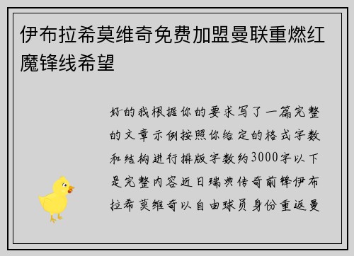 伊布拉希莫维奇免费加盟曼联重燃红魔锋线希望