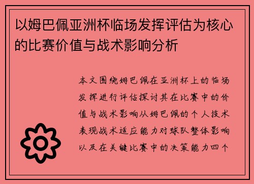 以姆巴佩亚洲杯临场发挥评估为核心的比赛价值与战术影响分析 以姆巴佩亚洲杯临场发挥评估为核心的比赛价值与战术影响分析