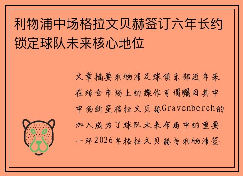 利物浦中场格拉文贝赫签订六年长约锁定球队未来核心地位 利物浦中场格拉文贝赫签订六年长约锁定球队未来核心地位