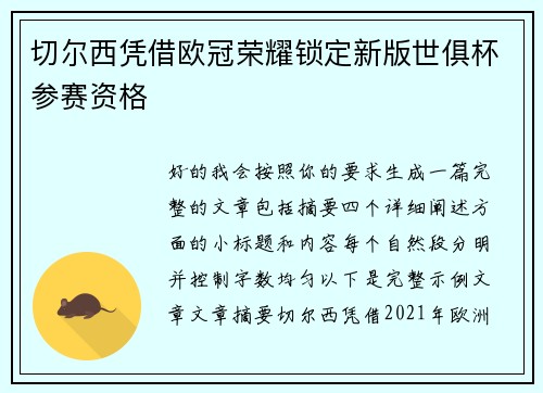切尔西凭借欧冠荣耀锁定新版世俱杯参赛资格