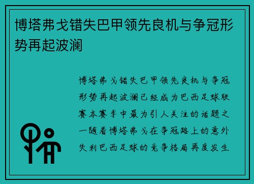 博塔弗戈错失巴甲领先良机与争冠形势再起波澜 博塔弗戈错失巴甲领先良机与争冠形势再起波澜