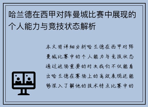哈兰德在西甲对阵曼城比赛中展现的个人能力与竞技状态解析