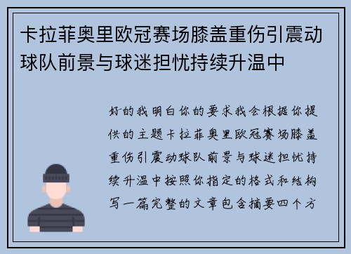 卡拉菲奥里欧冠赛场膝盖重伤引震动球队前景与球迷担忧持续升温中