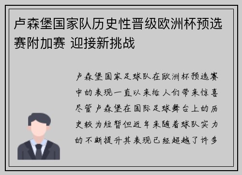 卢森堡国家队历史性晋级欧洲杯预选赛附加赛 迎接新挑战 卢森堡国家队历史性晋级欧洲杯预选赛附加赛 迎接新挑战