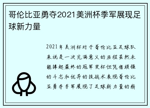 哥伦比亚勇夺2021美洲杯季军展现足球新力量