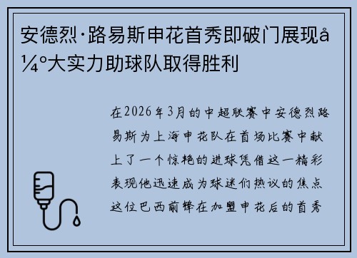 安德烈·路易斯申花首秀即破门展现强大实力助球队取得胜利