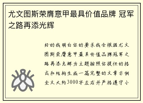 尤文图斯荣膺意甲最具价值品牌 冠军之路再添光辉