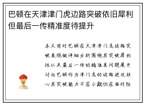 巴顿在天津津门虎边路突破依旧犀利但最后一传精准度待提升