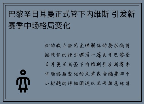 巴黎圣日耳曼正式签下内维斯 引发新赛季中场格局变化