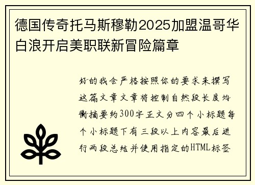 德国传奇托马斯穆勒2025加盟温哥华白浪开启美职联新冒险篇章