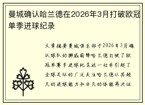 曼城确认哈兰德在2026年3月打破欧冠单季进球纪录 曼城确认哈兰德在2026年3月打破欧冠单季进球纪录