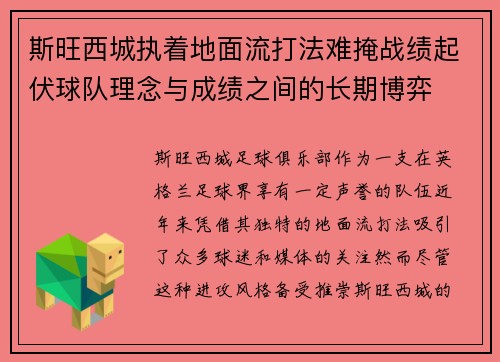 斯旺西城执着地面流打法难掩战绩起伏球队理念与成绩之间的长期博弈 斯旺西城执着地面流打法难掩战绩起伏球队理念与成绩之间的长期博弈