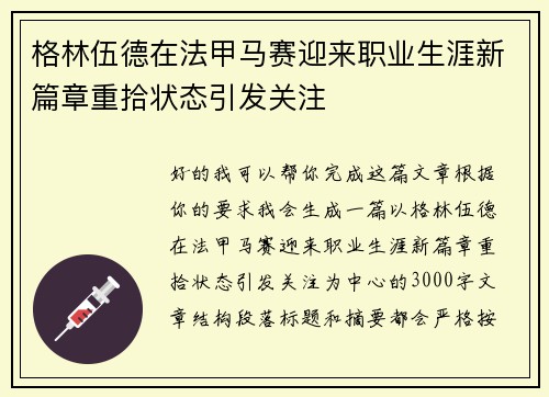 格林伍德在法甲马赛迎来职业生涯新篇章重拾状态引发关注