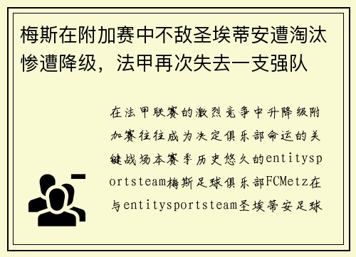 梅斯在附加赛中不敌圣埃蒂安遭淘汰惨遭降级,法甲再次失去一支强队 梅斯在附加赛中不敌圣埃蒂安遭淘汰惨遭降级,法甲再次失去一支强队