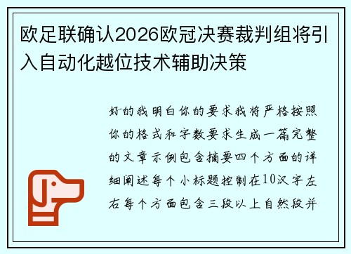 欧足联确认2026欧冠决赛裁判组将引入自动化越位技术辅助决策 欧足联确认2026欧冠决赛裁判组将引入自动化越位技术辅助决策