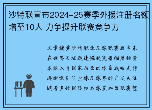 沙特联宣布2024-25赛季外援注册名额增至10人 力争提升联赛竞争力 沙特联宣布2024-25赛季外援注册名额增至10人 力争提升联赛竞争力