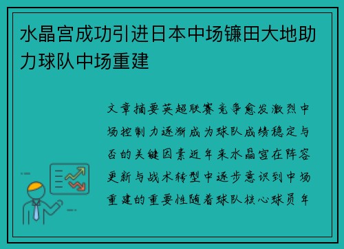水晶宫成功引进日本中场镰田大地助力球队中场重建 水晶宫成功引进日本中场镰田大地助力球队中场重建