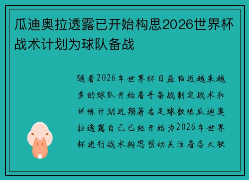 瓜迪奥拉透露已开始构思2026世界杯战术计划为球队备战 瓜迪奥拉透露已开始构思2026世界杯战术计划为球队备战