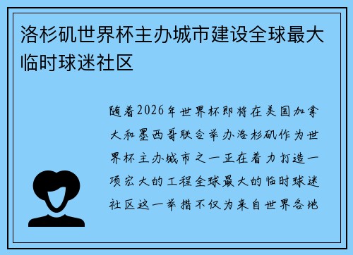 洛杉矶世界杯主办城市建设全球最大临时球迷社区