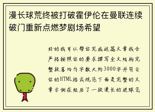 漫长球荒终被打破霍伊伦在曼联连续破门重新点燃梦剧场希望