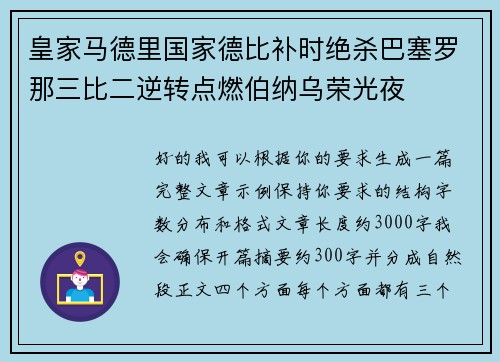 皇家马德里国家德比补时绝杀巴塞罗那三比二逆转点燃伯纳乌荣光夜 皇家马德里国家德比补时绝杀巴塞罗那三比二逆转点燃伯纳乌荣光夜