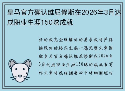 皇马官方确认维尼修斯在2026年3月达成职业生涯150球成就 皇马官方确认维尼修斯在2026年3月达成职业生涯150球成就