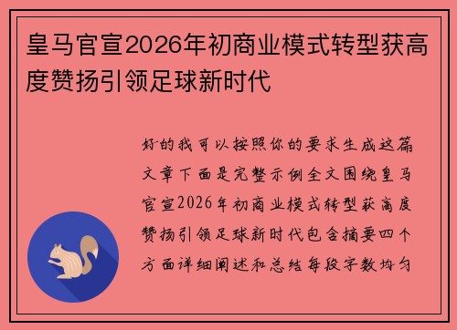 皇马官宣2026年初商业模式转型获高度赞扬引领足球新时代 皇马官宣2026年初商业模式转型获高度赞扬引领足球新时代