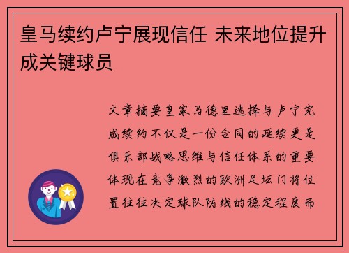 皇马续约卢宁展现信任 未来地位提升成关键球员 皇马续约卢宁展现信任 未来地位提升成关键球员