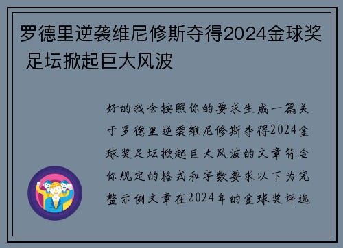 罗德里逆袭维尼修斯夺得2024金球奖 足坛掀起巨大风波 罗德里逆袭维尼修斯夺得2024金球奖 足坛掀起巨大风波