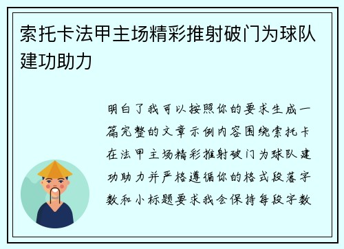 索托卡法甲主场精彩推射破门为球队建功助力 索托卡法甲主场精彩推射破门为球队建功助力