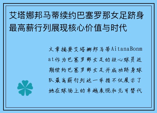 艾塔娜邦马蒂续约巴塞罗那女足跻身最高薪行列展现核心价值与时代 艾塔娜邦马蒂续约巴塞罗那女足跻身最高薪行列展现核心价值与时代