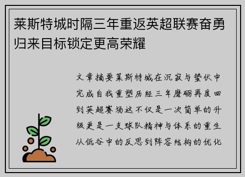 莱斯特城时隔三年重返英超联赛奋勇归来目标锁定更高荣耀 莱斯特城时隔三年重返英超联赛奋勇归来目标锁定更高荣耀