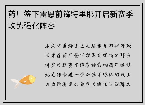 药厂签下雷恩前锋特里耶开启新赛季攻势强化阵容 药厂签下雷恩前锋特里耶开启新赛季攻势强化阵容