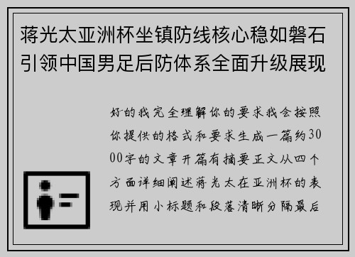 蒋光太亚洲杯坐镇防线核心稳如磐石引领中国男足后防体系全面升级展现领袖气质⚽🇨🇳 蒋光太亚洲杯坐镇防线核心稳如磐石引领中国男足后防体系全面升级展现领袖气质⚽🇨🇳