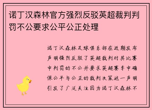 诺丁汉森林官方强烈反驳英超裁判判罚不公要求公平公正处理 诺丁汉森林官方强烈反驳英超裁判判罚不公要求公平公正处理