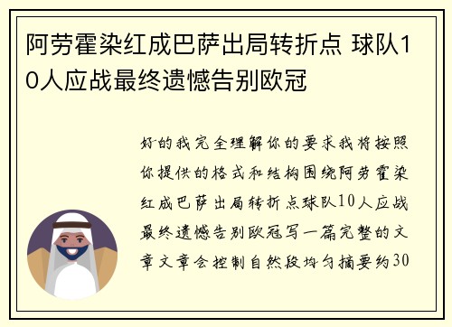 阿劳霍染红成巴萨出局转折点 球队10人应战最终遗憾告别欧冠 阿劳霍染红成巴萨出局转折点 球队10人应战最终遗憾告别欧冠