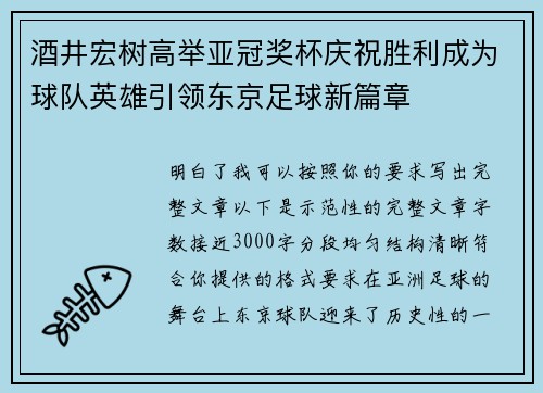 酒井宏树高举亚冠奖杯庆祝胜利成为球队英雄引领东京足球新篇章