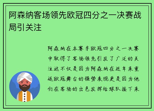 阿森纳客场领先欧冠四分之一决赛战局引关注 阿森纳客场领先欧冠四分之一决赛战局引关注