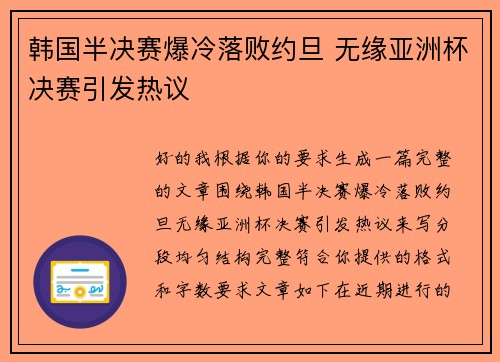 韩国半决赛爆冷落败约旦 无缘亚洲杯决赛引发热议 韩国半决赛爆冷落败约旦 无缘亚洲杯决赛引发热议