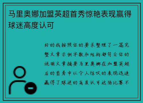 马里奥娜加盟英超首秀惊艳表现赢得球迷高度认可 马里奥娜加盟英超首秀惊艳表现赢得球迷高度认可