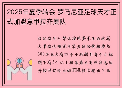2025年夏季转会 罗马尼亚足球天才正式加盟意甲拉齐奥队