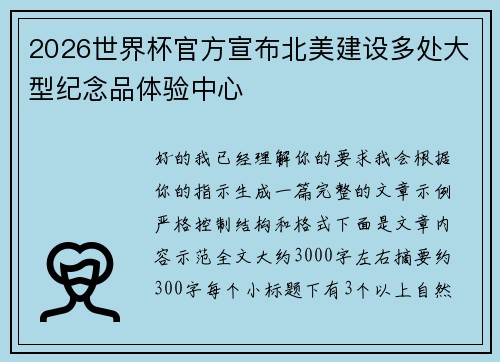 2026世界杯官方宣布北美建设多处大型纪念品体验中心 2026世界杯官方宣布北美建设多处大型纪念品体验中心