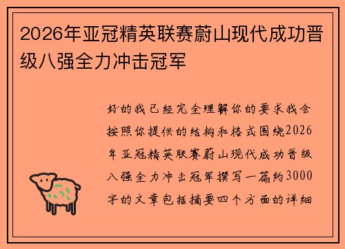 2026年亚冠精英联赛蔚山现代成功晋级八强全力冲击冠军