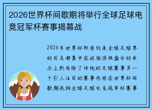 2026世界杯间歇期将举行全球足球电竞冠军杯赛事揭幕战 2026世界杯间歇期将举行全球足球电竞冠军杯赛事揭幕战